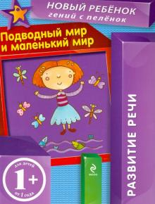 Подводный мир и маленький мир