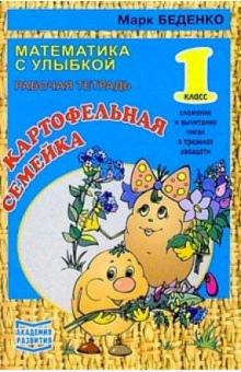Марк Беденко - Картофельная семейка. Сложение и выичтание чисел в пределах двадцати 1класс. Рабочая тетрадь обложка книги Марк Беденко - Картофельная семейка. Сложение и выичтание чисел в пределах двадцати 1класс. Рабочая тетрадь обложка книги