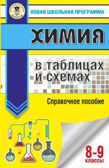 Савинкина, Логинова - Химия. 8-9 классы. В таблицах и схемах обложка книги Савинкина, Логинова - Химия. 8-9 классы. В таблицах и схемах обложка книги