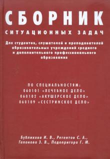 Бубликова, Гапонова, Подопригора, Регентов - Сборник ситуационных задач для студентов, слушателей и преподавателей образовательных учреждений обложка книги Бубликова, Гапонова, Подопригора, Регентов - Сборник ситуационных задач для студентов, слушателей и преподавателей образовательных учреждений обложка книги