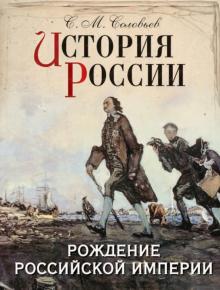 Сергей Соловьев - История России. Рождение Российской империи обложка книги Сергей Соловьев - История России. Рождение Российской империи обложка книги