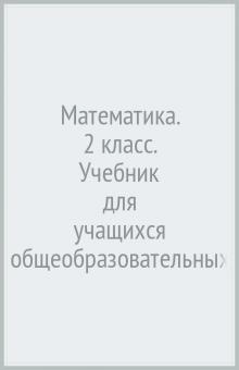 Рудницкая, Юдачева - Математика. 2 класс. Учебник для учащихся общеобразовательных учреждений. В 2 частях. Часть 2. ФГОС обложка книги Рудницкая, Юдачева - Математика. 2 класс. Учебник для учащихся общеобразовательных учреждений. В 2 частях. Часть 2. ФГОС обложка книги