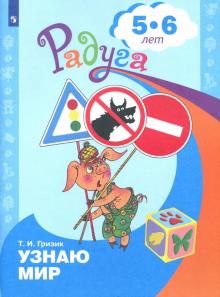 Татьяна Гризик - Познаю мир. Развивающая книга для детей 5-6 лет обложка книги Татьяна Гризик - Познаю мир. Развивающая книга для детей 5-6 лет обложка книги