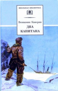 Вениамин Каверин - Два капитана обложка книги