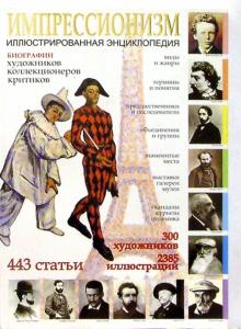 Иван Мосин - Импрессионизм: Иллюстрированная энциклопедия обложка книги Иван Мосин - Импрессионизм: Иллюстрированная энциклопедия обложка книги