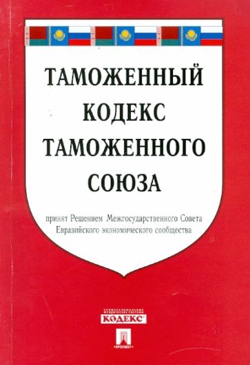 Таможенный кодекс таможенного союза обложка книги Таможенный кодекс таможенного союза обложка книги