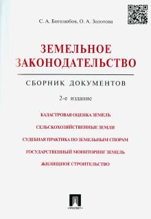 Боголюбов, Золотова - Земельное законодательство. Сборник документов обложка книги Боголюбов, Золотова - Земельное законодательство. Сборник документов обложка книги