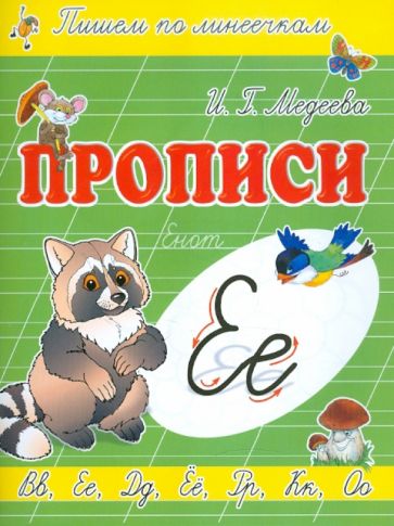 Прописи "Е - Енот" обложка книги Прописи "Е - Енот" обложка книги