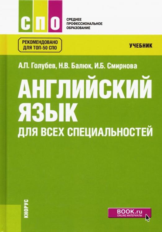 Английский язык для всех специальностей. Учебник