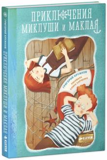Григорий Кружков - Приключения Миклуши и Маклая обложка книги Григорий Кружков - Приключения Миклуши и Маклая обложка книги