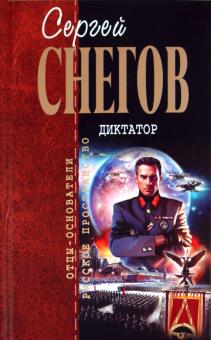 Диктатор