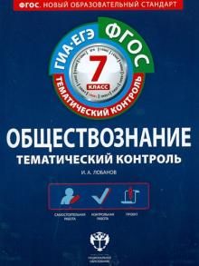 Илья Лобанов - Обществознание. Тематический контроль. 7 класс. Рабочая тетрадь. ГИА-ЕГЭ. ФГОС обложка книги Илья Лобанов - Обществознание. Тематический контроль. 7 класс. Рабочая тетрадь. ГИА-ЕГЭ. ФГОС обложка книги
