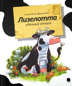 Александр Штеффенсмайер - Лизелотта. Удачный отпуск обложка книги