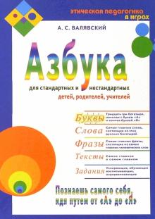 Азбука для стандартных и нестандартных детей, родителей, учителей. Часть 1. Буквы