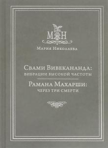 Мария Николаева - Свами Вивекананда. Вибрации высокой частоты. Рамана Махарши: через три смерти обложка книги Мария Николаева - Свами Вивекананда. Вибрации высокой частоты. Рамана Махарши: через три смерти обложка книги