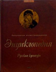 С.В. Стахорский - Русская культура. Популярная иллюстрированная энциклопедия обложка книги С.В. Стахорский - Русская культура. Популярная иллюстрированная энциклопедия обложка книги