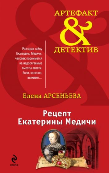 Елена Арсеньева - Рецепт Екатерины Медичи обложка книги Елена Арсеньева - Рецепт Екатерины Медичи обложка книги