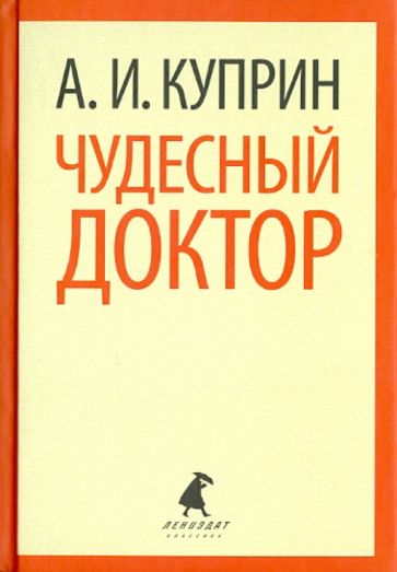 Александр Куприн - Чудесный доктор. Рассказы обложка книги Александр Куприн - Чудесный доктор. Рассказы обложка книги