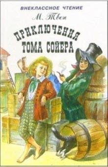 Марк Твен - Приключения Тома Сойера обложка книги Марк Твен - Приключения Тома Сойера обложка книги
