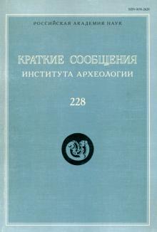Краткие сообщения Института археологии. Выпуск 228 обложка книги Краткие сообщения Института археологии. Выпуск 228 обложка книги