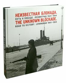 Владимир Никитин - Неизвестная блокада. Путь к победе. Ленинград 1941-1944 гг. Фотоальбом обложка книги Владимир Никитин - Неизвестная блокада. Путь к победе. Ленинград 1941-1944 гг. Фотоальбом обложка книги