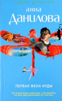 Анна Данилова - Первая жена Иуды обложка книги Анна Данилова - Первая жена Иуды обложка книги