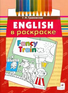 Галина Грановская - Fancy Train: учебное пособие (3672) обложка книги Галина Грановская - Fancy Train: учебное пособие (3672) обложка книги