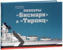 Патянин, Малов - Линкоры "Бисмарк" и "Тирпиц". Цветная коллекционная энциклопедия обложка книги Патянин, Малов - Линкоры "Бисмарк" и "Тирпиц". Цветная коллекционная энциклопедия обложка книги