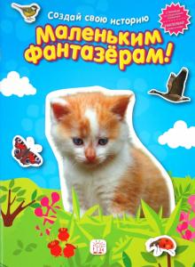 Маленьким фантазерам. Создай свою историю. Голубая обложка книги Маленьким фантазерам. Создай свою историю. Голубая обложка книги