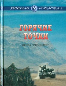 Горячие точки