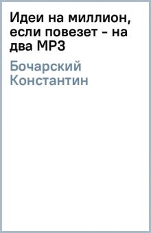 Константин Бочарский - Идеи на миллион, если повезет - на два (MP3) Константин Бочарский - Идеи на миллион, если повезет - на два (MP3)