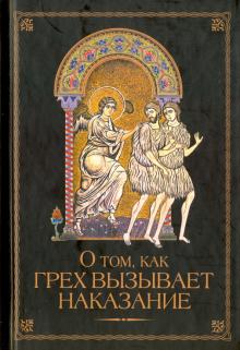 Н. Посадский - О том, как грех вызывает наказание обложка книги Н. Посадский - О том, как грех вызывает наказание обложка книги