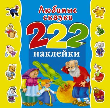 Валентина Дмитриева - Любимые сказки обложка книги Валентина Дмитриева - Любимые сказки обложка книги