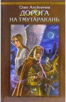 Олег Аксеничев - Дорога на Тмутаракань обложка книги Олег Аксеничев - Дорога на Тмутаракань обложка книги