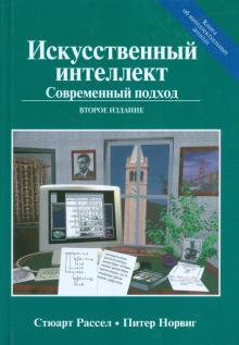 Рассел, Норвиг - Искусственный интеллект. Современный подход обложка книги Рассел, Норвиг - Искусственный интеллект. Современный подход обложка книги