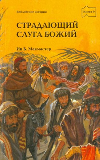 Ив МакМастер - Библейские истории. Книга 9. Страдающий слуга Божий обложка книги Ив МакМастер - Библейские истории. Книга 9. Страдающий слуга Божий обложка книги