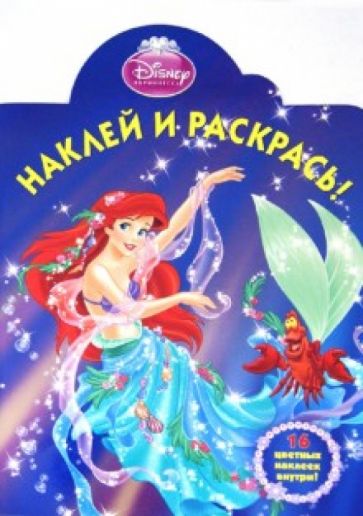 Ариэль. Наклей и раскрась (№1296) обложка книги Ариэль. Наклей и раскрась (№1296) обложка книги