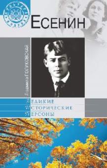 Людмила Поликовская - Есенин обложка книги Людмила Поликовская - Есенин обложка книги
