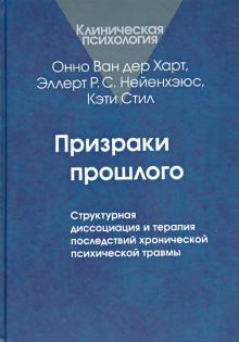 Ван, Нейенхэюс, Стил - Призраки прошлого. Структурная диссоциация и терапия последствий хронической психической травмы обложка книги Ван, Нейенхэюс, Стил - Призраки прошлого. Структурная диссоциация и терапия последствий хронической психической травмы обложка книги