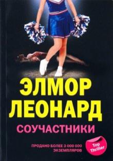 Элмор Леонард - Соучастники обложка книги Элмор Леонард - Соучастники обложка книги
