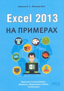 Excel 2013 на примерах