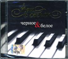 CD При свечах: Черное & Белое CD При свечах: Черное & Белое