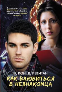 Левитан, Кон - Как влюбиться в незнакомца обложка книги Левитан, Кон - Как влюбиться в незнакомца обложка книги