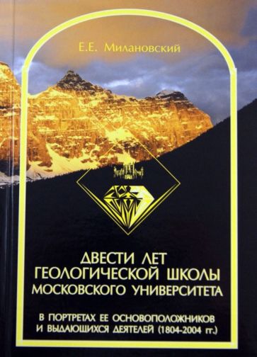 Евгений Милановский - Двести лет геологической школы Московского университета в портретах ее основоположников обложка книги Евгений Милановский - Двести лет геологической школы Московского университета в портретах ее основоположников обложка книги