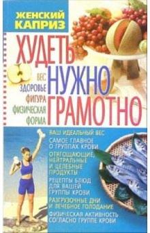 Эллина Белик - Худеть нужно грамотно: Вес, здоровье, фигура, физическая форма обложка книги Эллина Белик - Худеть нужно грамотно: Вес, здоровье, фигура, физическая форма обложка книги