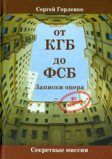 От КГБ до ФСБ. Записки опера