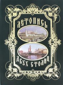 Летопись двух столиц обложка книги Летопись двух столиц обложка книги