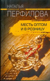Наталья Перфилова - Месть оптом и в розницу обложка книги Наталья Перфилова - Месть оптом и в розницу обложка книги