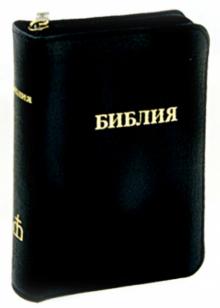 Библия (каноническая) обложка книги Библия (каноническая) обложка книги