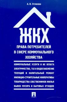 ЖКХ: права потребителей в сфере коммунального хозяйства. Сборник нормативных правовых актов обложка книги ЖКХ: права потребителей в сфере коммунального хозяйства. Сборник нормативных правовых актов обложка книги